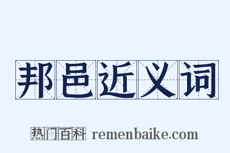 邦邑近义词是什么意思的图片